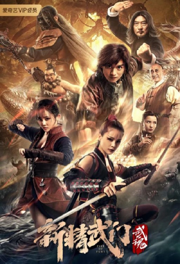 <b><font color='#FF0000'>新精武门:武魂</font></b>