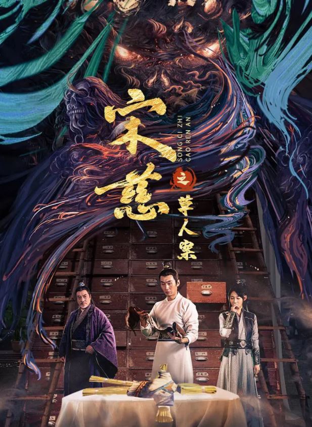 <b><font color='#FF0000'>宋慈之草人案</font></b>