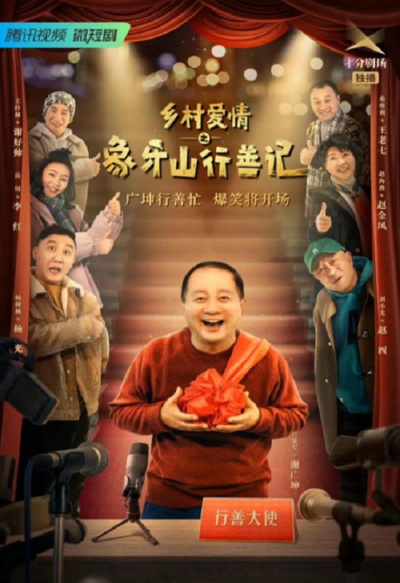 <b><font color='#FF0000'>乡村爱情之象牙山行善</font></b>