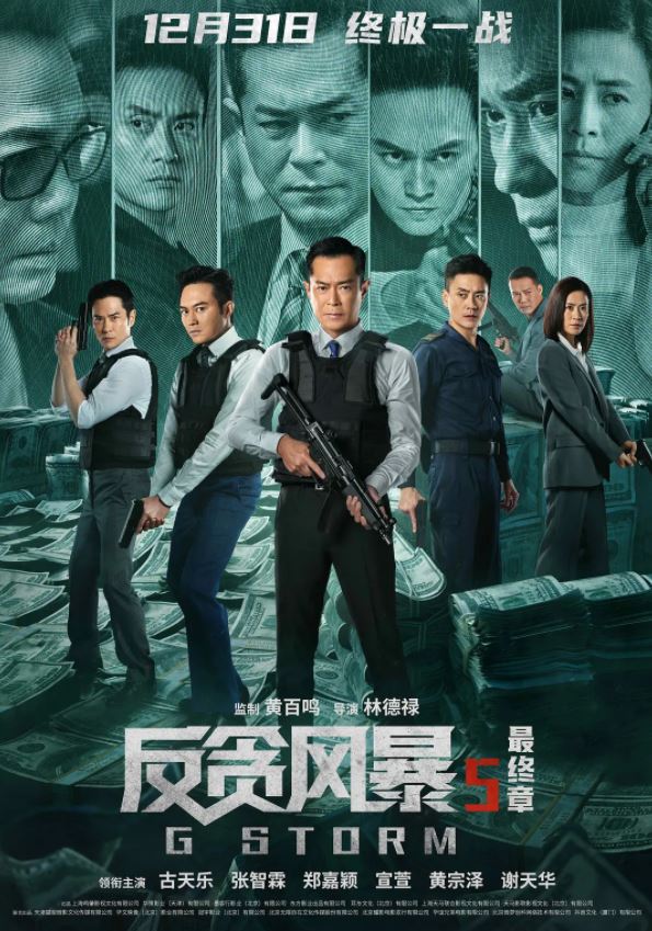 <b><font color='#FF0000'>反贪风暴5:最终章</font></b>