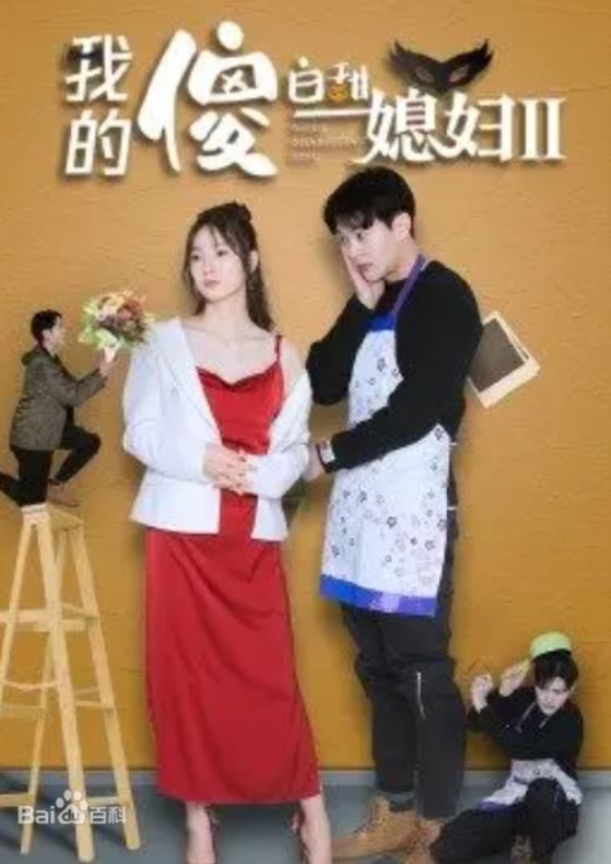 <b><font color='#FF0000'>我的傻白甜媳妇2</font></b>