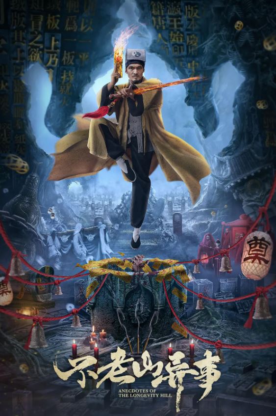 <b><font color='#FF0000'>不老山异事</font></b>