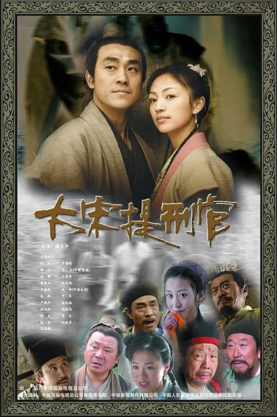 <b><font color='#FF0000'>大宋提刑官</font></b>