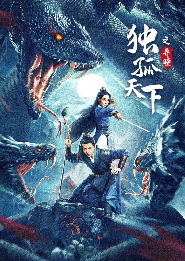 <b><font color='#FF0000'>独孤天下之异瞳</font></b>