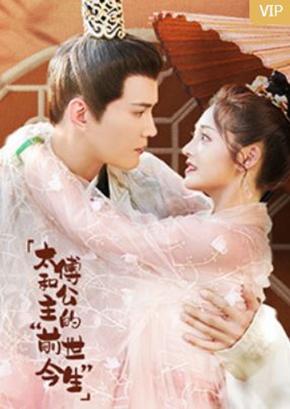 <b><font color='#FF0000'>太傅和公主的“前世今</font></b>