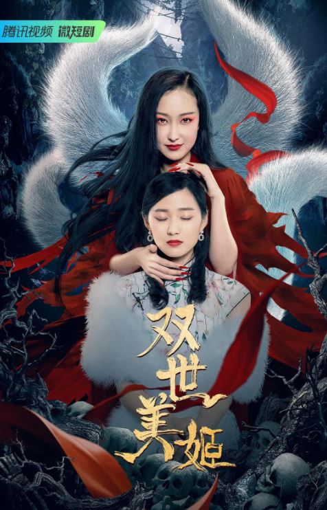 <b><font color='#FF0000'>双世美姬</font></b>