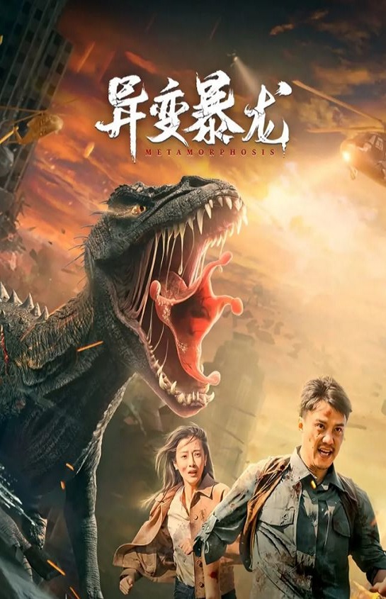 <b><font color='#FF0000'>异变暴龙</font></b>