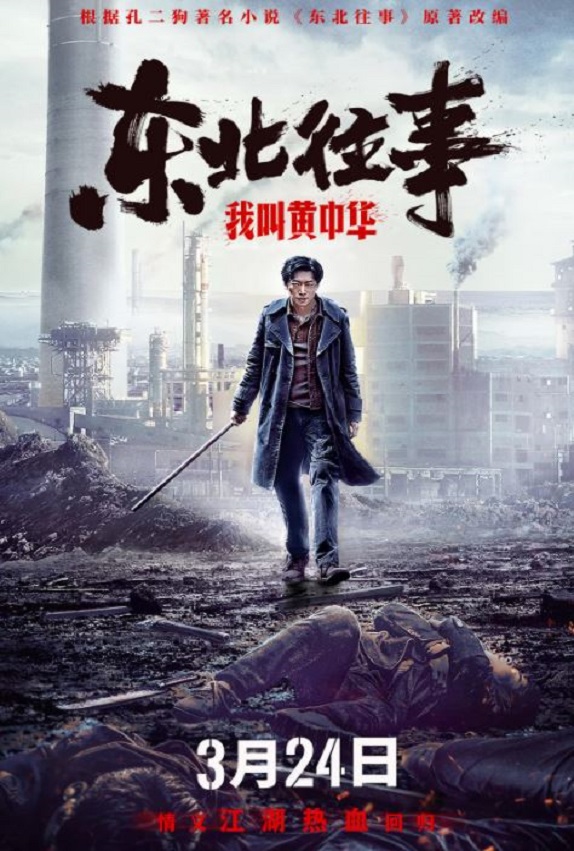 <b><font color='#FF0000'>东北往事我叫黄中华</font></b>