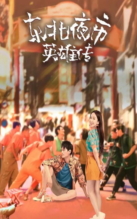 <b><font color='#FF0000'>东北夜市英雄传</font></b>