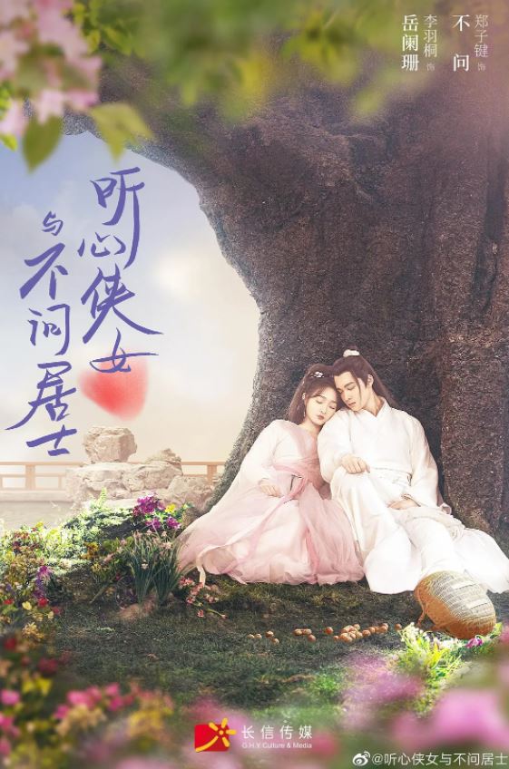 <b><font color='#FF0000'>听心侠女与不问居士</font></b>