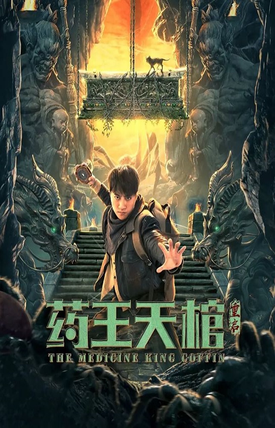 <b><font color='#FF0000'>药王天棺·重启</font></b>