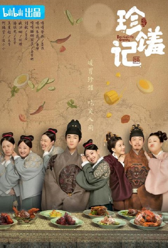 <b><font color='#FF0000'>珍馐记</font></b>