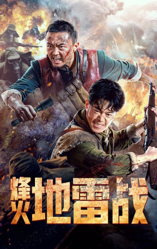 <b><font color='#FF0000'>烽火地雷战</font></b>