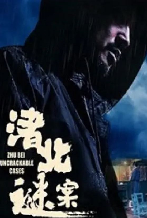 <b><font color='#FF0000'>渚北谜案</font></b>