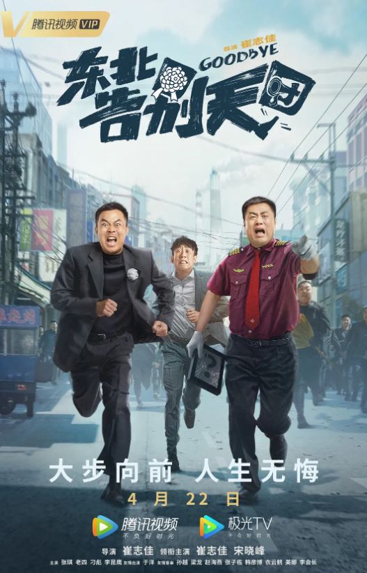 <b><font color='#FF0000'>东北告别天团</font></b>