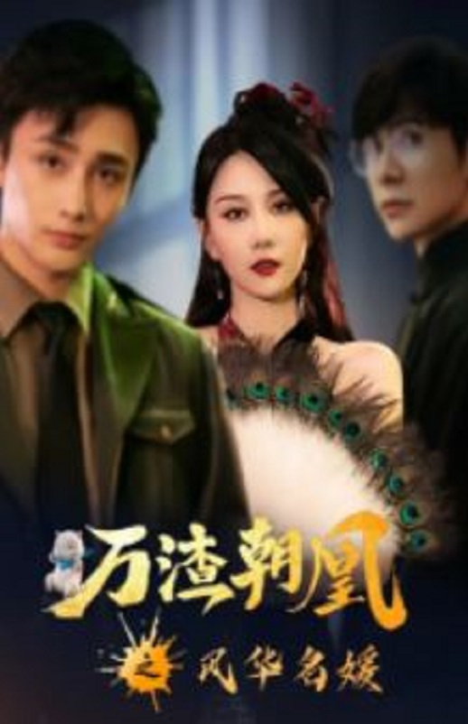 <b><font color='#FF0000'>万渣朝凰之风华名媛</font></b>