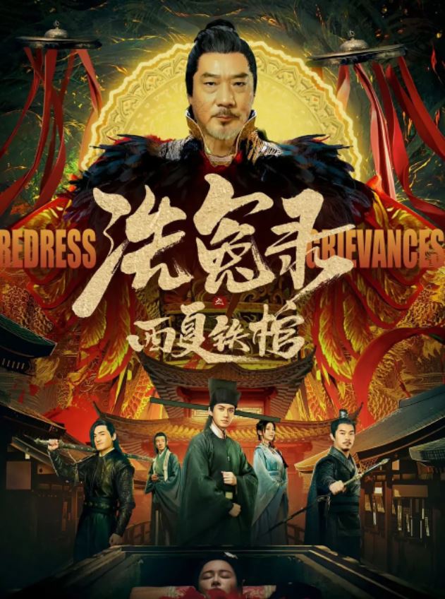 <b><font color='#FF0000'>洗冤录之西夏铁棺</font></b>