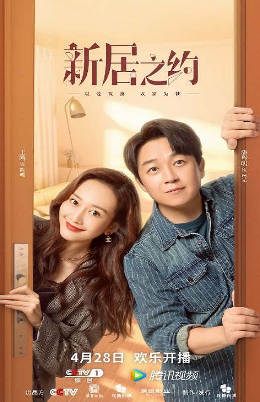 <b><font color='#FF0000'>新居之约</font></b>