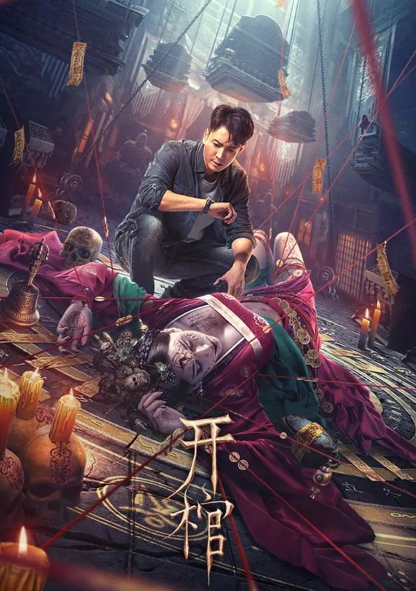 <b><font color='#FF0000'>开棺</font></b>