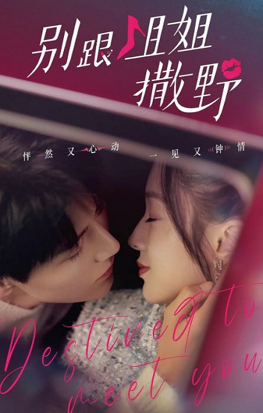 <b><font color='#FF0000'>别跟姐姐撒野</font></b>