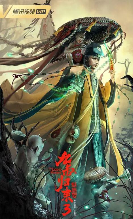 <b><font color='#FF0000'>九叔归来3：魁蛊婴</font></b>