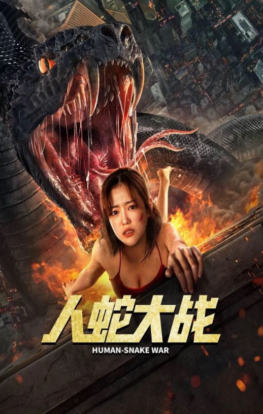 <b><font color='#FF0000'>人蛇大战2022</font></b>