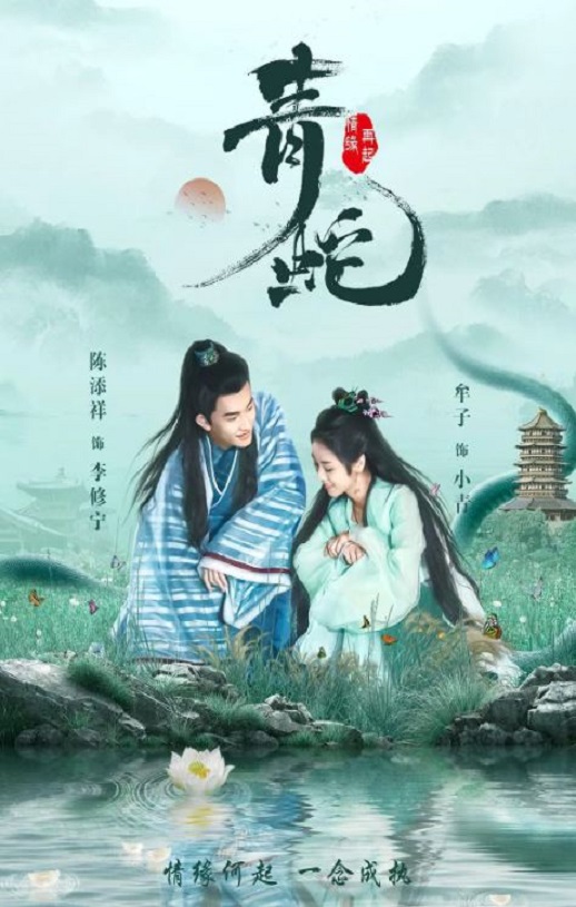 <b><font color='#FF0000'>青蛇情缘再起</font></b>