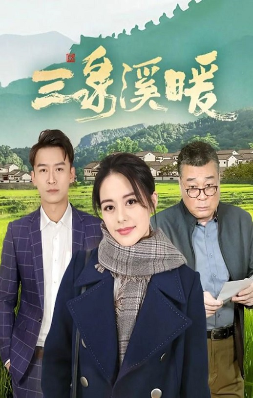 <b><font color='#FF0000'>三泉溪暖</font></b>