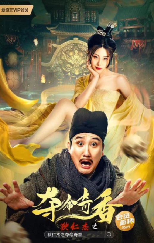 <b><font color='#FF0000'>狄仁杰之夺命奇香</font></b>