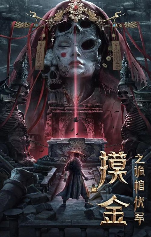 <b><font color='#FF0000'>摸金之诡棺伏军</font></b>