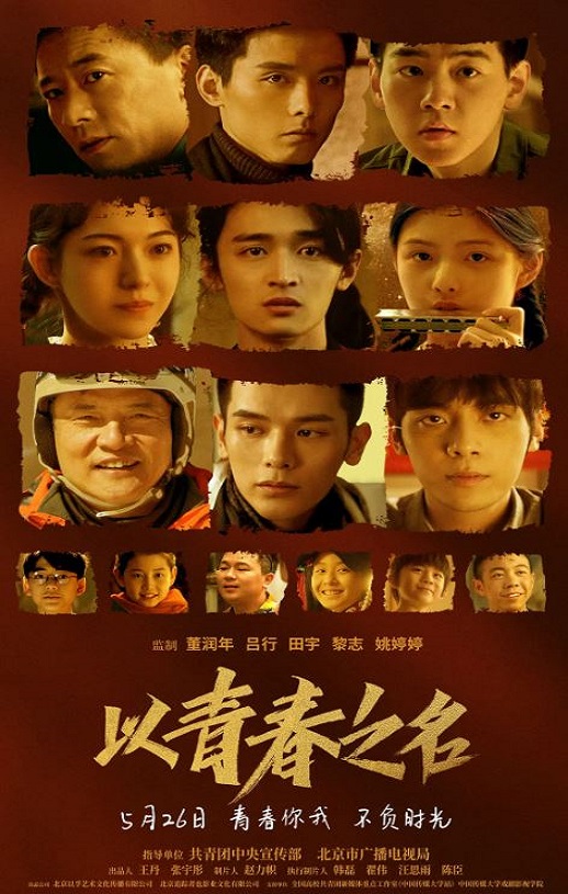 <b><font color='#FF0000'>以青春之名</font></b>