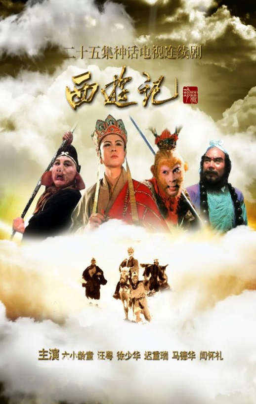 <b><font color='#FF0000'>西游记1986</font></b>