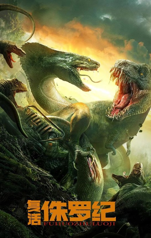 <b><font color='#FF0000'>复活侏罗纪</font></b>