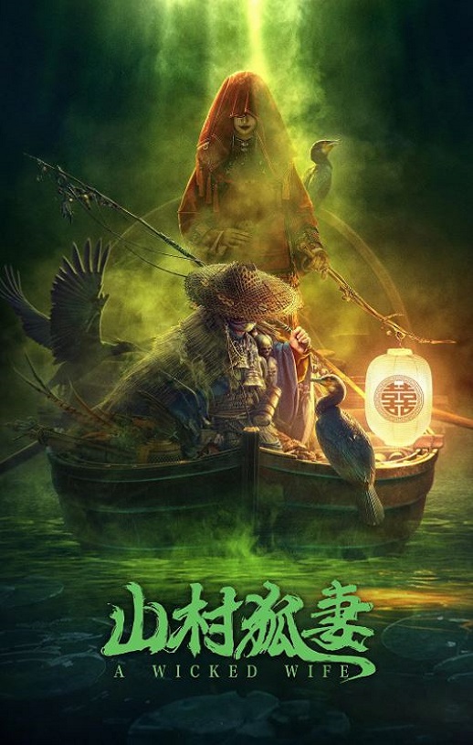 <b><font color='#FF0000'>山村狐妻</font></b>