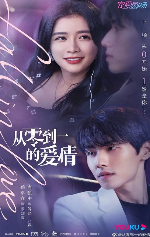 <b><font color='#FF0000'>从零到一的爱情</font></b>