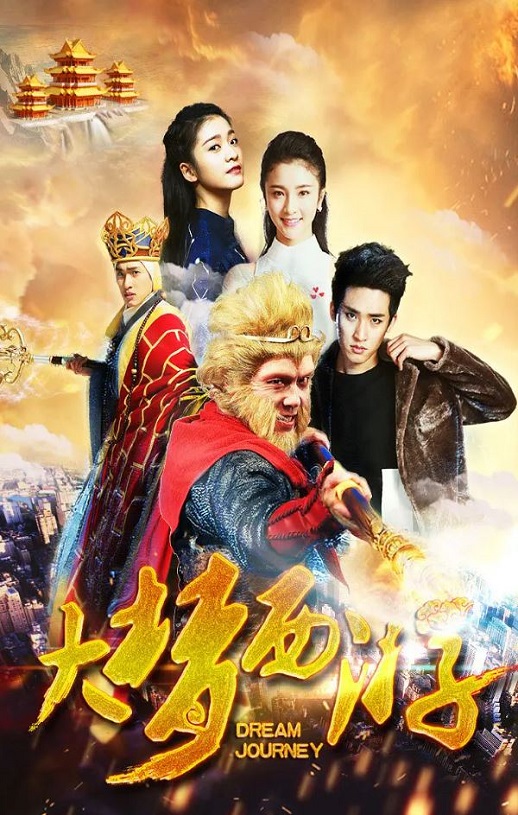 <b><font color='#FF0000'>大梦西游</font></b>