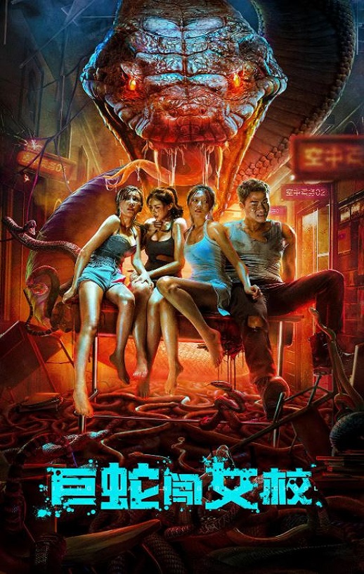 <b><font color='#FF0000'>巨蛇闯女校</font></b>