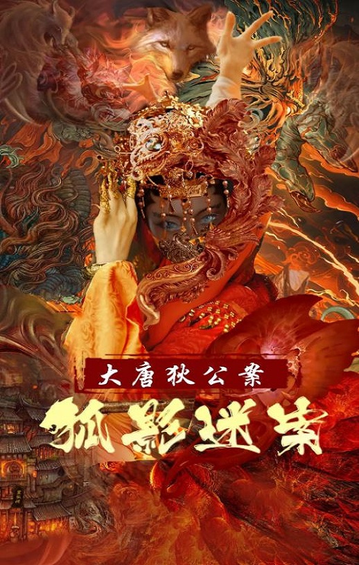 <b><font color='#FF0000'>大唐狄公案之狐影迷案</font></b>