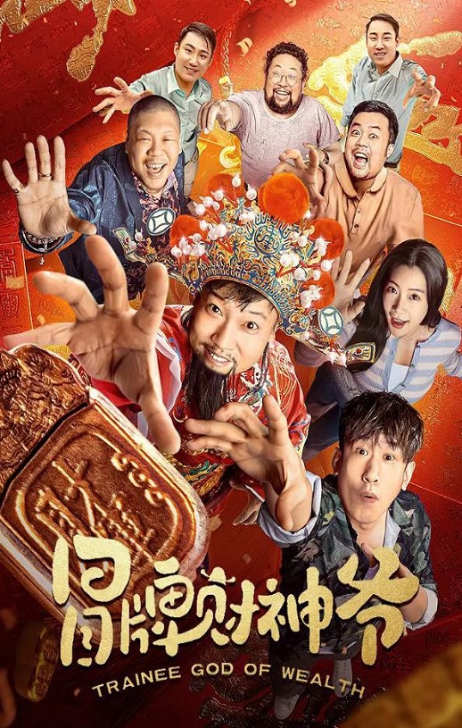 <b><font color='#FF0000'>冒牌财神爷</font></b>