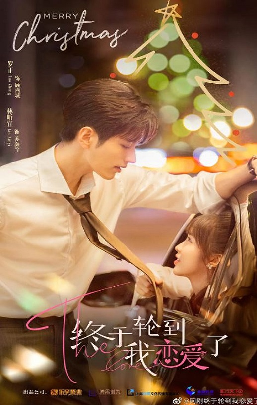 <b><font color='#FF0000'>终于轮到我恋爱了</font></b>