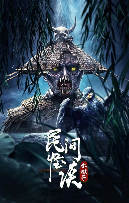 <b><font color='#FF0000'>民间怪谈:水猴子</font></b>