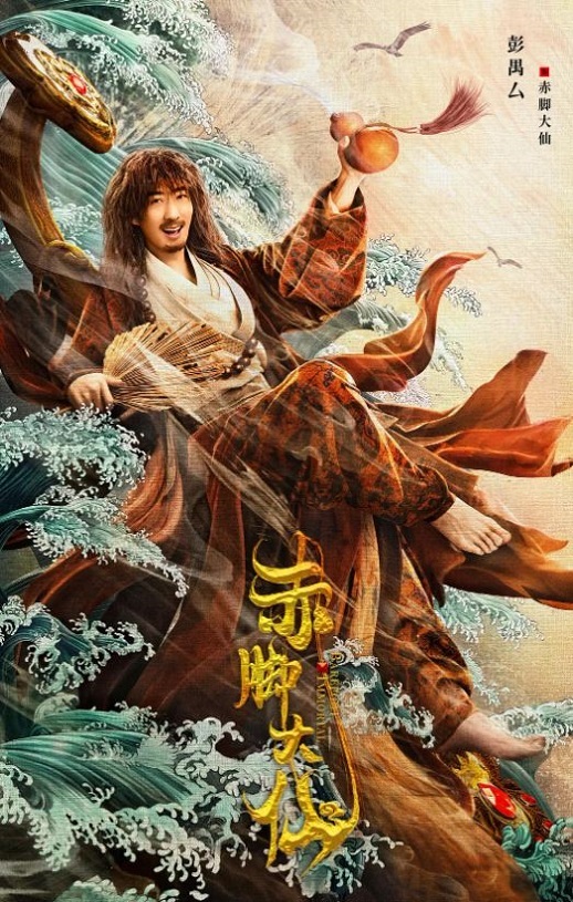 <b><font color='#FF0000'>赤脚大仙</font></b>