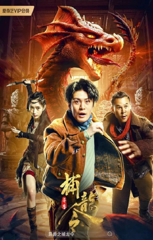 <b><font color='#FF0000'>异兽之捕龙令</font></b>