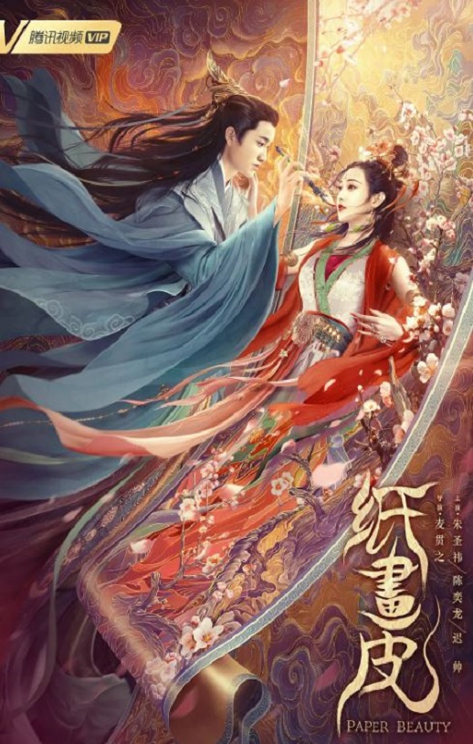 <b><font color='#FF0000'>纸画皮</font></b>