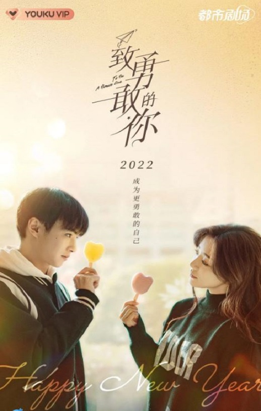 <b><font color='#FF0000'>致勇敢的你</font></b>