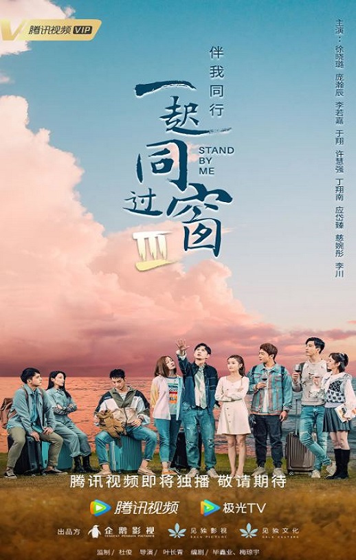 <b><font color='#FF0000'>一起同过窗 第三季</font></b>