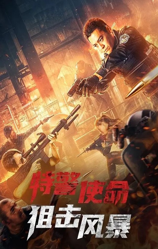 <b><font color='#FF0000'>特警使命之狙击风暴</font></b>