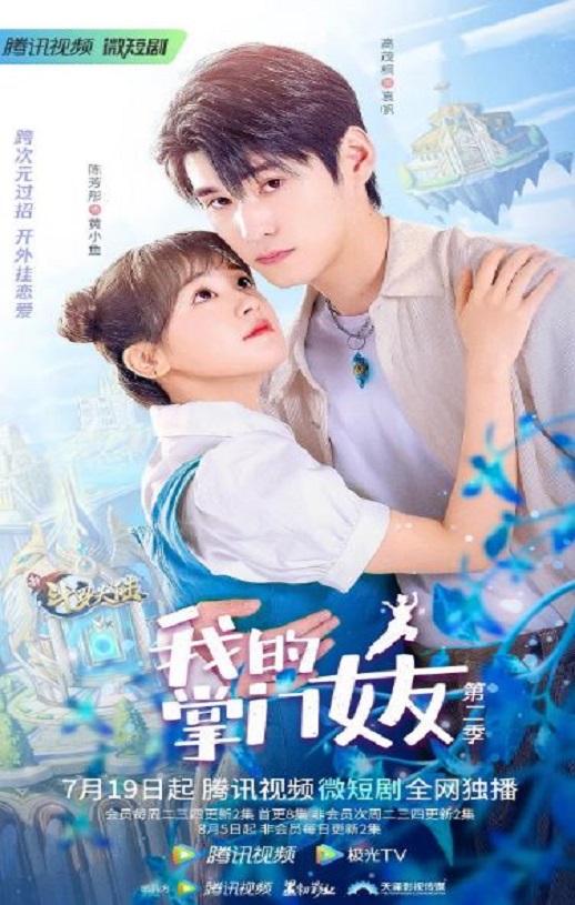 <b><font color='#FF0000'>我的掌门女友 第二季</font></b>