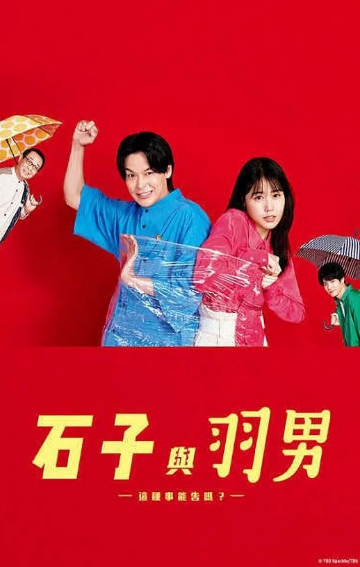 <b><font color='#FF0000'>石子和羽男-这种事情</font></b>