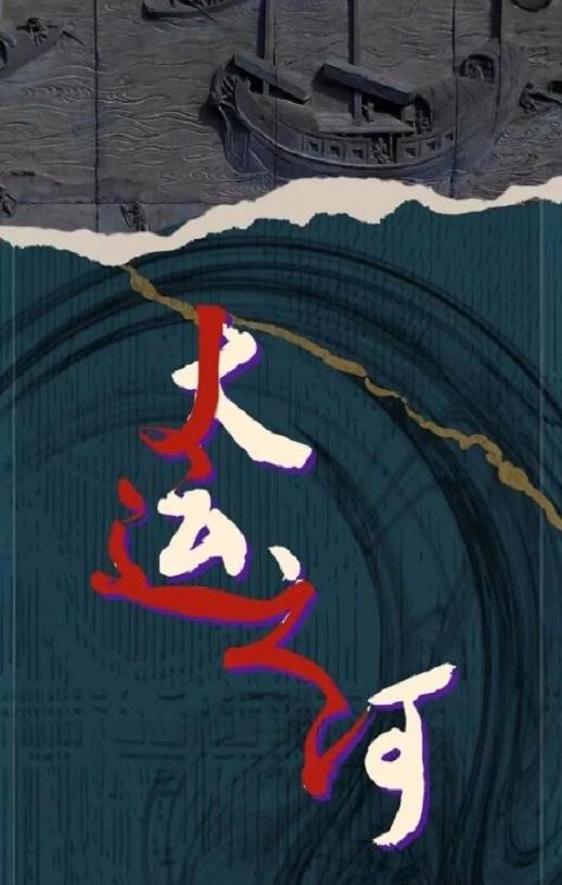 <b><font color='#FF0000'>运河边的人们</font></b>